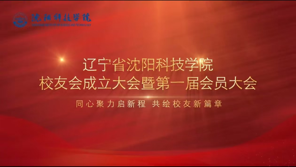 学校举行辽宁省开云登陆入口校友会成立暨第一届会员大会​